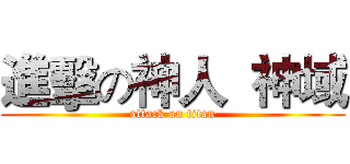 進擊の神人  神域 (attack on titan)