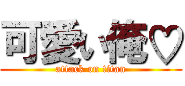 可愛い俺♡ (attack on titan)