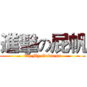 進擊の屁帆 (Oh My Godness)
