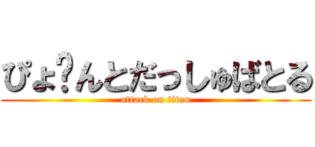 ぴょ〜んとだっしゅばとる (attack on titan)