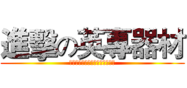 進擊の英專器材 (水大地負責人只是一條你驅策的狗)