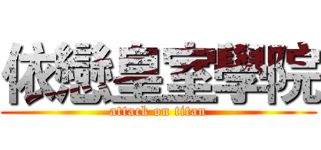依戀皇室學院 (attack on titan)