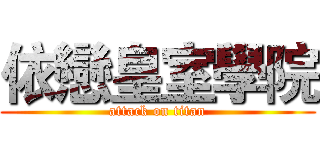 依戀皇室學院 (attack on titan)