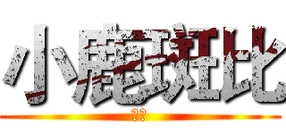 小鹿斑比 (动画)