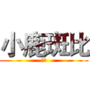 小鹿斑比 (动画)