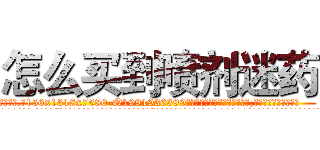 怎么买到喷剂迷药 (怎么买到喷剂迷药【电.话156x1318x7580-Q1991936399鑫宏药业】我们做的是长期生意,靠的是老客户长期支持
参考消息网2月20日报道 韩媒称，“剩女多、离婚率高的城市，房价一定会上涨。”这是中国经济学家金岩石2016年12月参加在上海举行的房地产相关论坛时说的话。
)