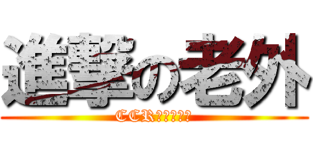 進撃の老外 (CCR畜牲死不完)