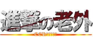 進撃の老外 (CCR畜牲死不完)