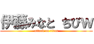 伊藤みなと ちびｗ (attack on titan)