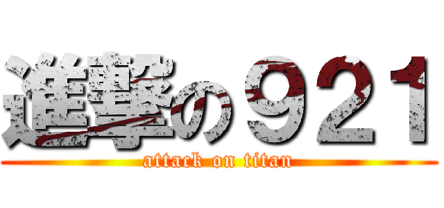 進撃の９２１ (attack on titan)