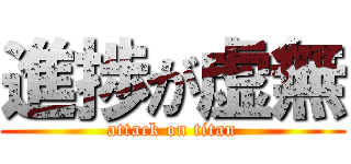進捗が虚無 (attack on titan)