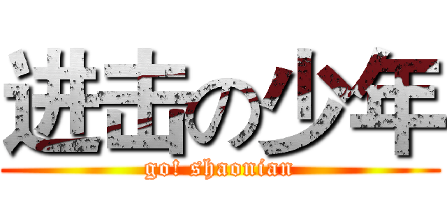 进击の少年 (go! shaonian)