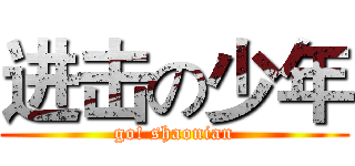 进击の少年 (go! shaonian)
