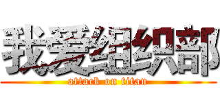 我爱组织部 (attack on titan)