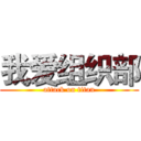 我爱组织部 (attack on titan)