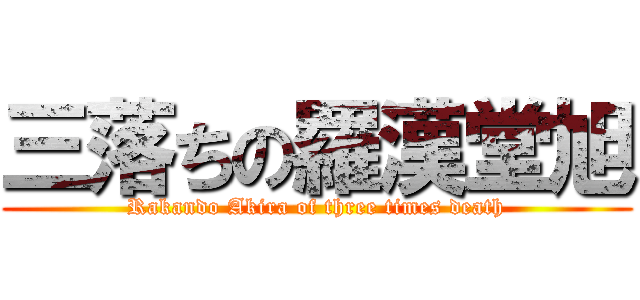 三落ちの羅漢堂旭 (Rakando Akira of three times death)