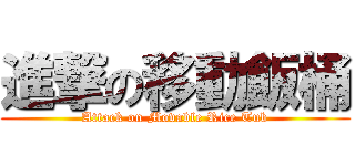 進撃の移動飯桶 (Attack on Movable Rice Tub)