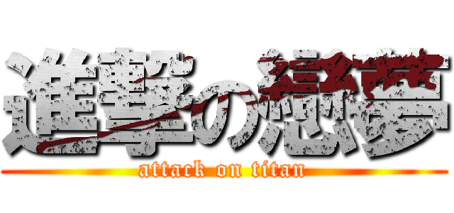 進撃の戀夢 (attack on titan)