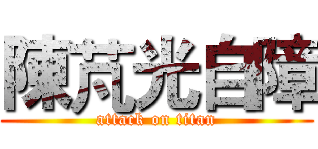 陳芃光自障 (attack on titan)