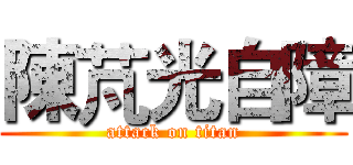 陳芃光自障 (attack on titan)