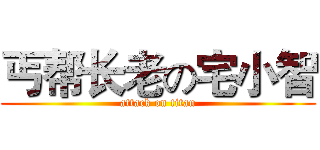 丐帮长老の宅小智 (attack on titan)