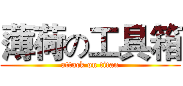 薄荷の工具箱 (attack on titan)