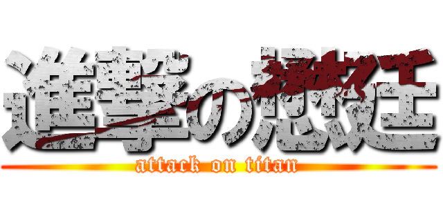 進撃の懋廷 (attack on titan)
