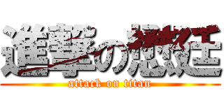 進撃の懋廷 (attack on titan)