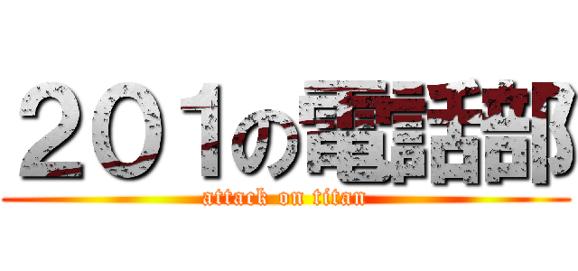 ２０１の電話部 (attack on titan)