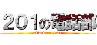 ２０１の電話部 (attack on titan)
