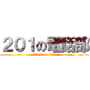 ２０１の電話部 (attack on titan)