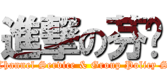 進撃の芬妮 (BD - Channel Service & Group Policy Service)