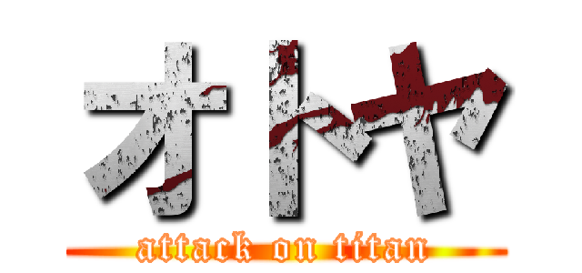 オトヤ (attack on titan)