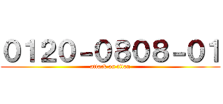 ０１２０－０８０８－０１ (attack on titan)