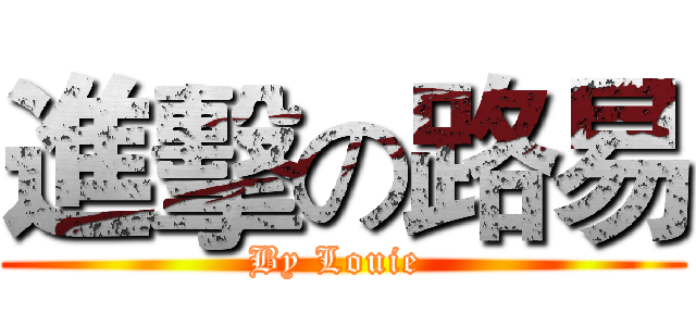 進擊の路易 (By Louie )