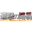 進擊の路易 (By Louie )