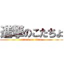 進撃のこたちょ (attack on titan)