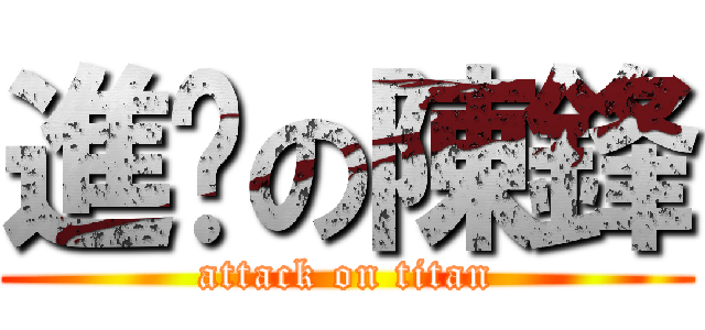進擊の陳鋒 (attack on titan)