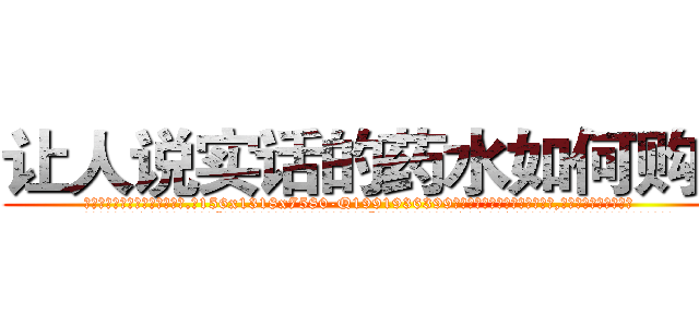 让人说实话的药水如何购买 (让人说实话的药水如何购买【电.话156x1318x7580-Q1991936399鑫宏药业】我们做的是长期生意,靠的是老客户长期支持
参考消息网2月20日报道 韩媒称，“剩女多、离婚率高的城市，房价一定会上涨。”这是中国经济学家金岩石2016年12月参加在上海举行的房地产相关论坛时说的话。
)