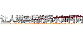 让人说实话的药水如何购买 (让人说实话的药水如何购买【电.话156x1318x7580-Q1991936399鑫宏药业】我们做的是长期生意,靠的是老客户长期支持
参考消息网2月20日报道 韩媒称，“剩女多、离婚率高的城市，房价一定会上涨。”这是中国经济学家金岩石2016年12月参加在上海举行的房地产相关论坛时说的话。
)