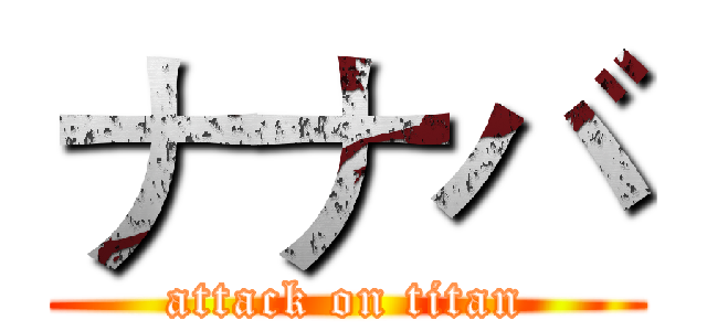 ナナバ (attack on titan)