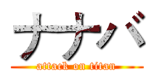 ナナバ (attack on titan)