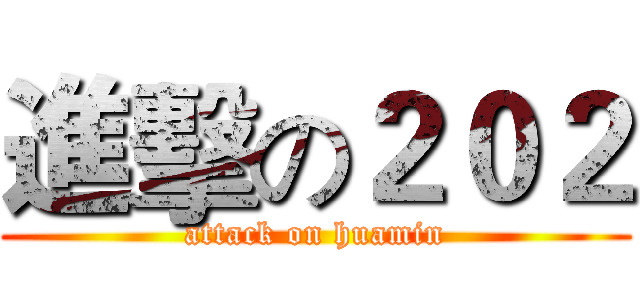 進擊の２０２ (attack on huamin)