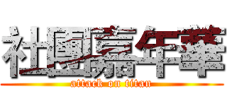 社團嘉年華 (attack on titan)