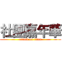 社團嘉年華 (attack on titan)