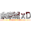 余家城ｘＤ (ham lan la =P)