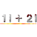 １ｌ ＋ ２ｌ (= 3l)