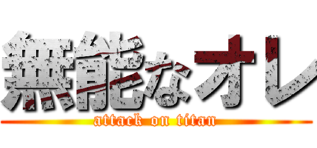 無能なオレ (attack on titan)