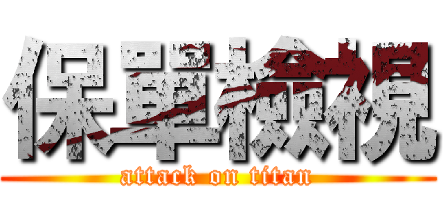 保單檢視 (attack on titan)