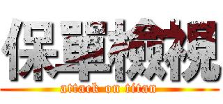 保單檢視 (attack on titan)